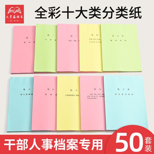 50套干部档案分类纸干部人事档案专用普通索引纸隔页纸80克分页纸