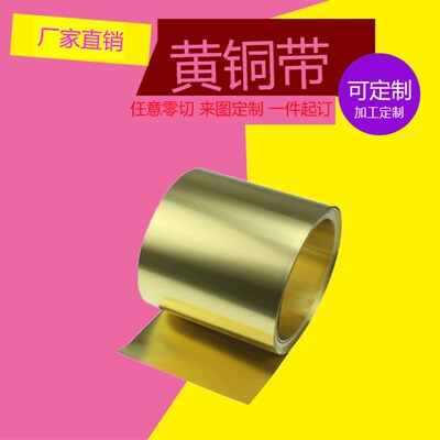 纯黄铜 铜片 铜皮 铜箔 黄铜带 黄铜板 0.1 0.2 0.3 0.4 0.5 0.6