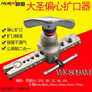 大圣偏心扩管器扩口器手动铜管扩孔器制冷维修改装专业工具非自动