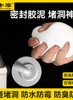 空调孔密封胶泥下水道堵洞下水管防漏水神器防水防霉白色堵塞泥