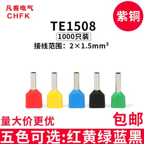 双线管型预绝缘接线端子TE1508欧式紫铜针形插针冷压端头铜鼻千只