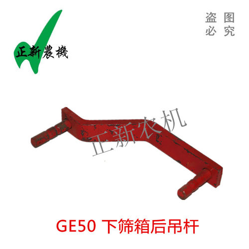 GE50收割机下筛箱后吊杆焊合 双筛箱吊杆 拉杆 支臂 支杆 摇杆