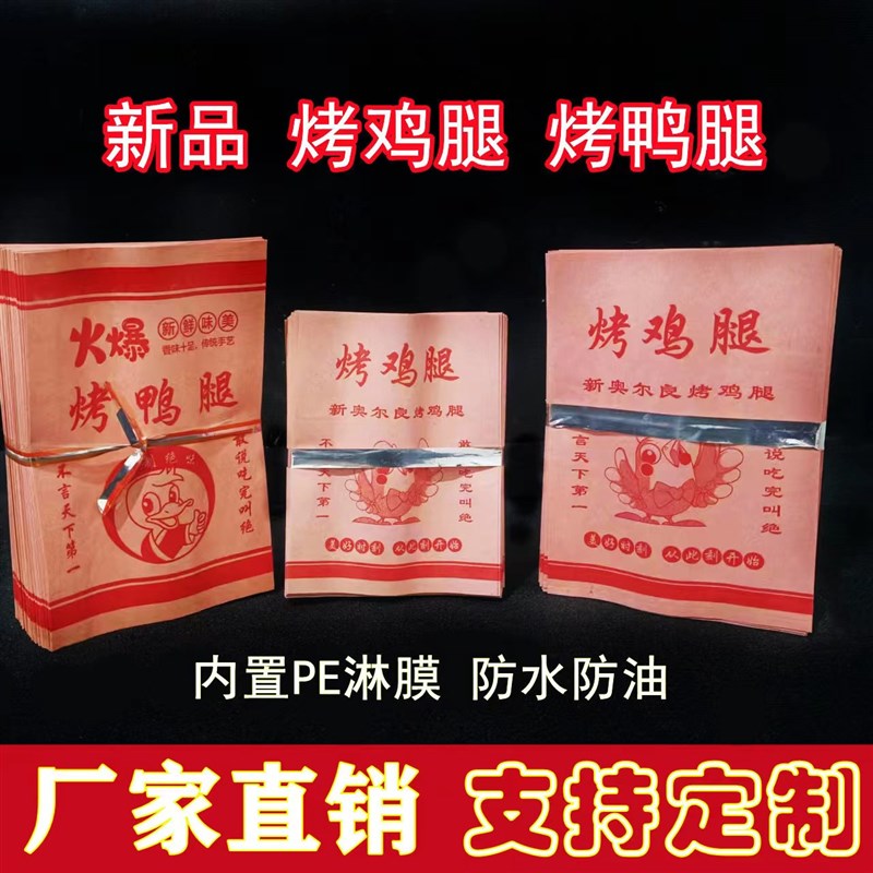 新奥尔良烤鸡腿纸袋子 烤鸡翅烤鸭腿烤鸭翅一次性防油纸袋可定制