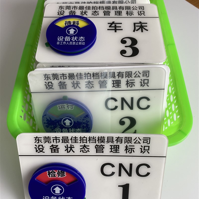 定制亚克力仪器号码机器床机台编号CNC运行管理卡设备状态标识牌