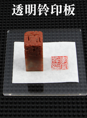 篆刻透明印板T型印规印章盖印定位印矩黑檀木亚克力印章垫
