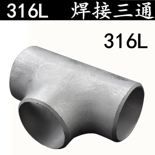 316L不锈钢焊接三通/工业级焊接压制无缝冲压焊三通25 32 57 108