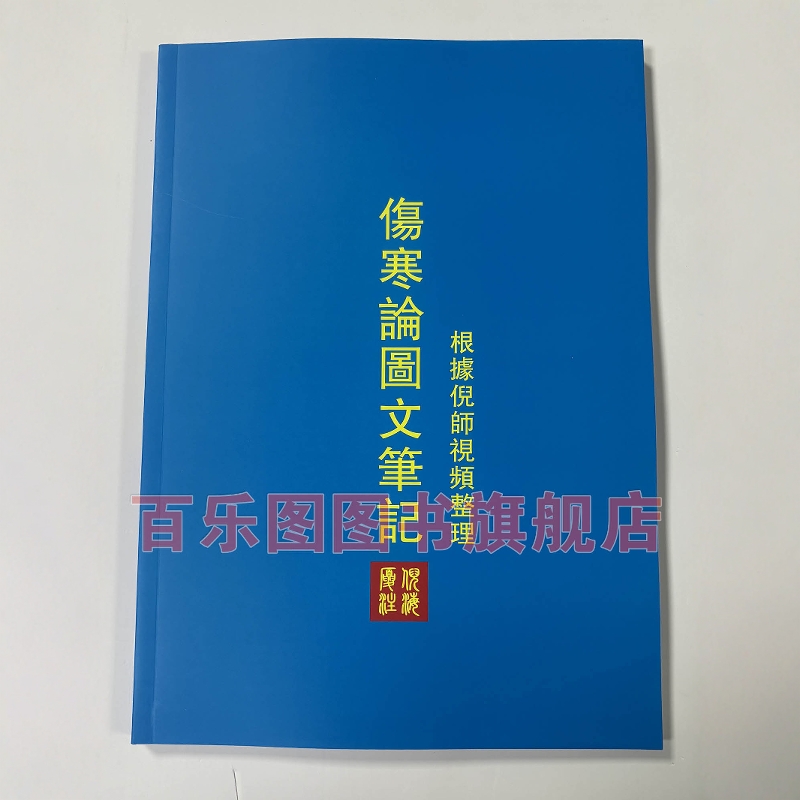 倪海厦人纪系列伤寒论图文笔记