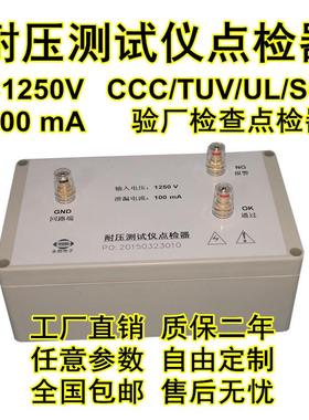 AC1250V100mA耐压测试仪点检仪3C运行检查校验工装电阻点检盒