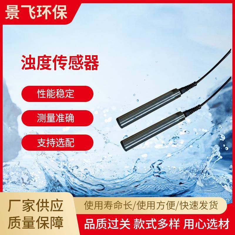 厂家饮用水浊度传感器水质数字流通式河流小溪浊度传感器供应,工业油品/胶粘/化学/实验室用品,其他实验室设备,淘宝优惠券,粉丝福利购,淘宝优惠卷