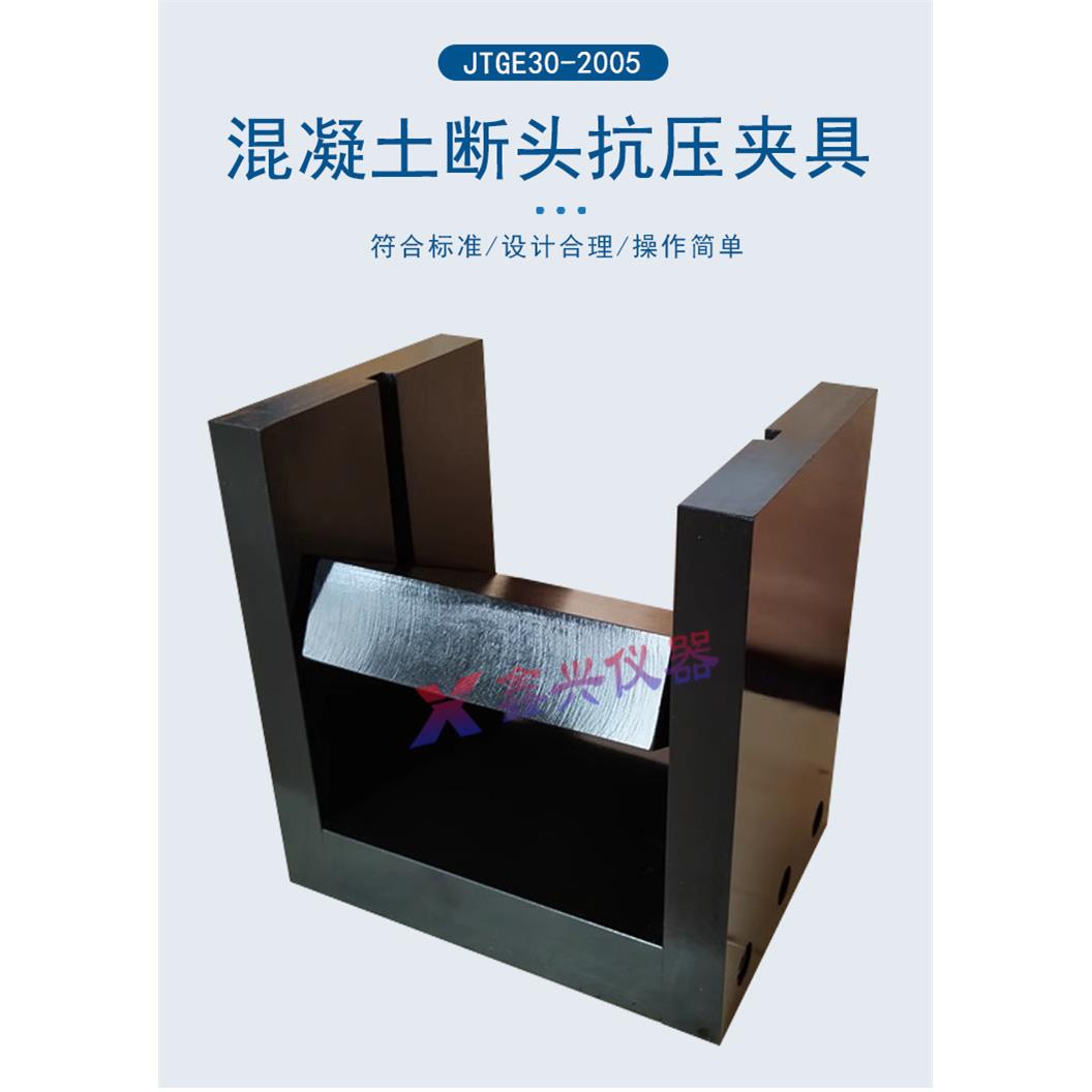 混凝土断头抗压夹具T0562水泥混凝土抗弯拉试件断块抗压强度装置