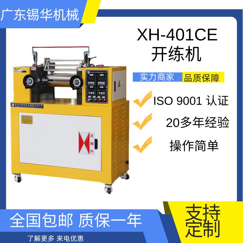 XH-401CE小型双辊混合开炼机来料检测看鱼眼看黑点看分散用