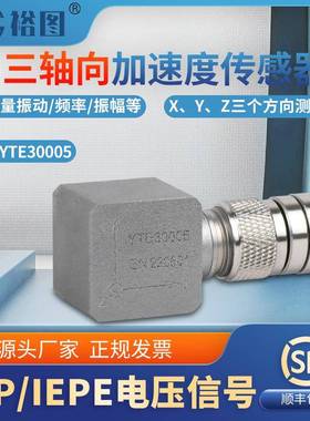 YTE30005三轴加速度传感器抗干扰强航插隔离安装IEPE（ICP）输出