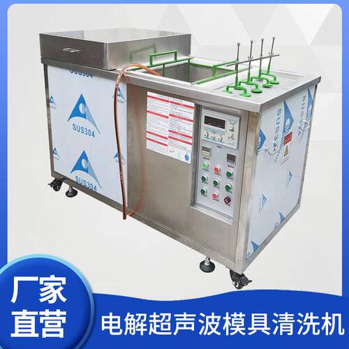 模具电解超声波清洗机模芯模仁顶针镶件除油除污逸在Double-easy