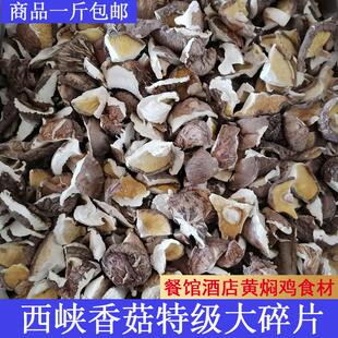香菇碎片商用破片香菇碎农家香菇干货包饺子馅包邮土特产