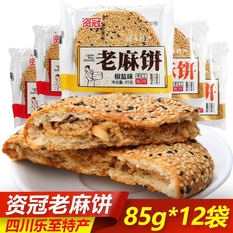四川乐至特产资冠老麻饼85g*12袋传统老式酥脆芝麻饼手工糕点零食