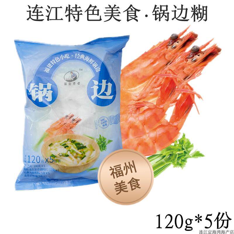 福建特产福州小吃锅边糊连江特产锅边鼎边糊方便速食海鲜锅边包邮