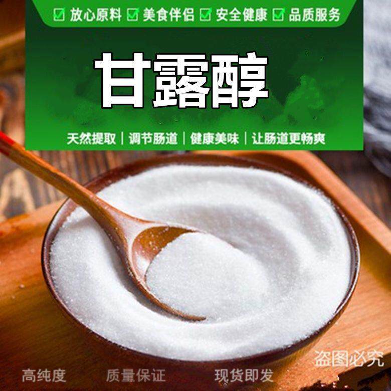 官方推荐甘露醇清肠排宿便食品级甘露糖醇D-甘露醇甜味剂防粘粉10