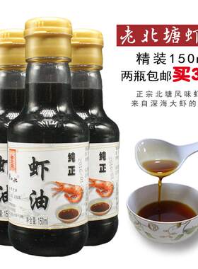 虾油露 老北塘火锅海鲜原汁卤虾油泡菜拌凉菜调料调味150ml纯虾油