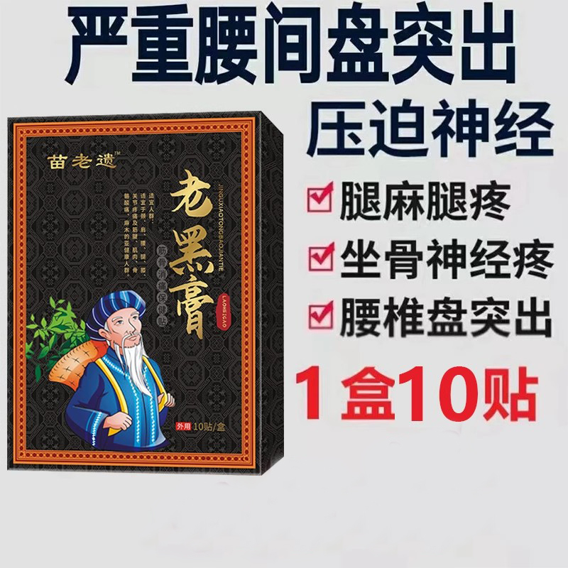 老黑膏颈椎肩周膏药贴疼痛热敷腰腿治疗贴膏腰椎间盘突出