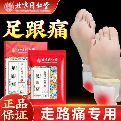 同仁堂足跟贴脚痛筋膜炎刺骨刺关节骨质增生专用贴膏远红外理疗贴