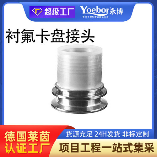 衬氟接头 不锈钢DIN公头软管扣压接头 内衬PFA衬氟TC食品卡盘接头