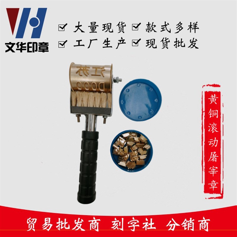 黄铜肉品检疫验讫章屠宰印章滚动平面针M刺猪滚章屠宰厂场印章