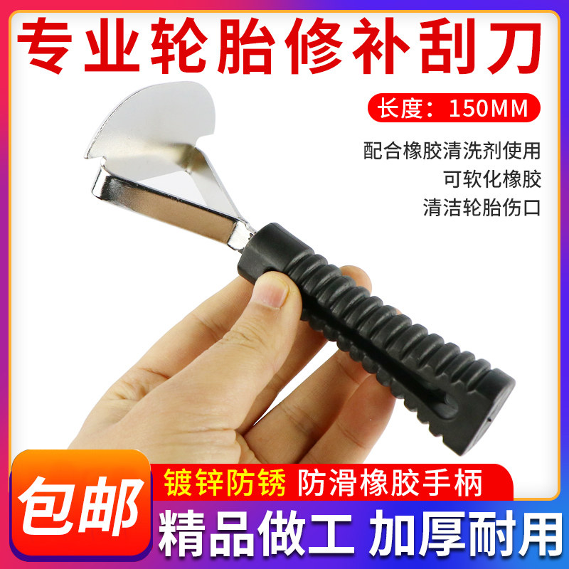 汽车轮胎补胎刮刀修补打磨清洁工具刮垢器冷补底片橡胶清洗剂包邮图片