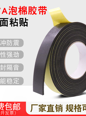 EVA单面泡棉胶带 减震缓冲黑色防撞条 密封防水隔音海绵胶 1mm厚