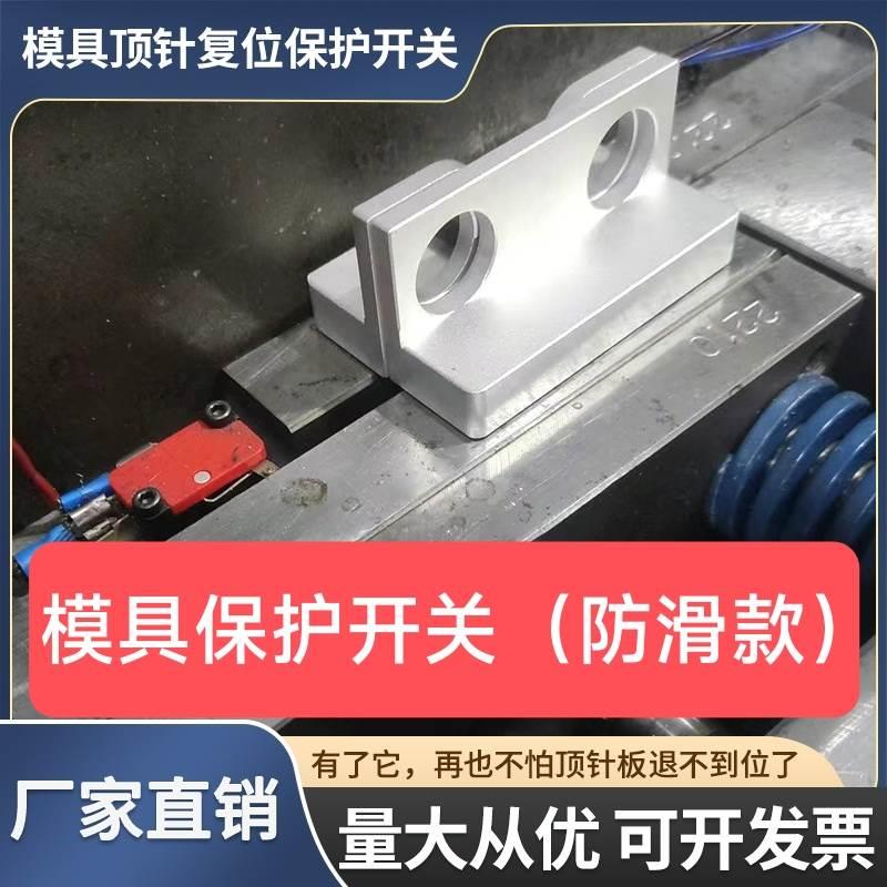 模具顶针保护开关注塑机专用装置注塑成型强磁复位开关控制器。