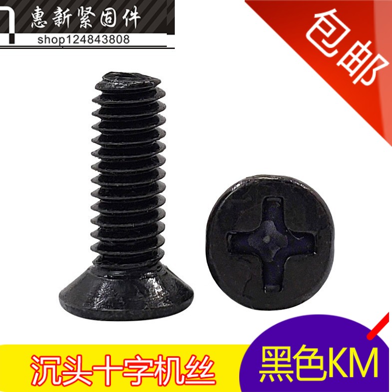 黑色 沉头十字槽螺钉 平头机牙螺丝M4*5-6-8-10-12-14-16-20-45mm