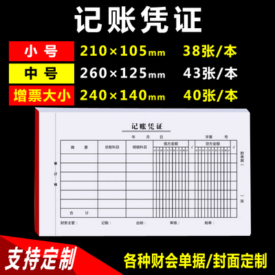 记账凭证24 14mm费用报销凭证粘贴单 记帐凭证 财会单据定制包邮