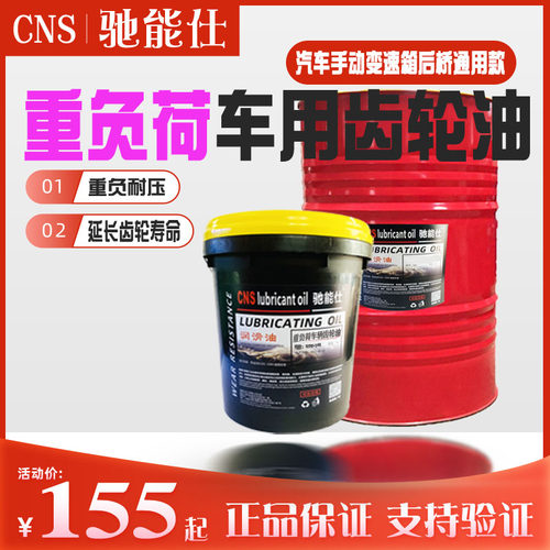 驰能仕车用GL-5齿轮油80W90差速器后桥油汽车手动变速箱挖掘机140