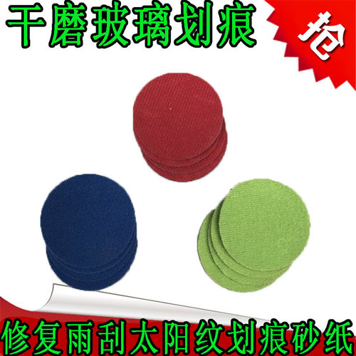 汽车挡风玻璃划痕修补套装划痕修复剂抛光液砂纸研磨片抛光膏套装