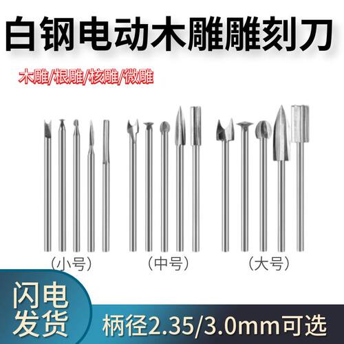 白钢电动木雕工具雕刻刀根雕去皮木工刀头套装钻头木刻专用铣刀