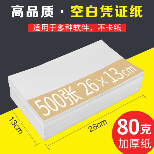 空白凭证纸260130加厚80克240140财务会计记账凭证打印纸通用