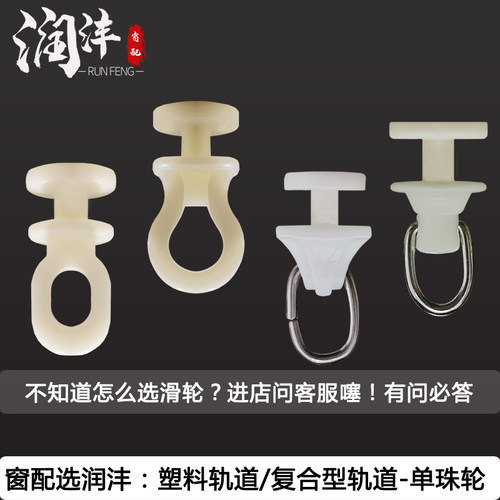 润沣专卖窗帘轨道复合纳米单珠轮百合塑料滑道走珠导轨轮辅料配件