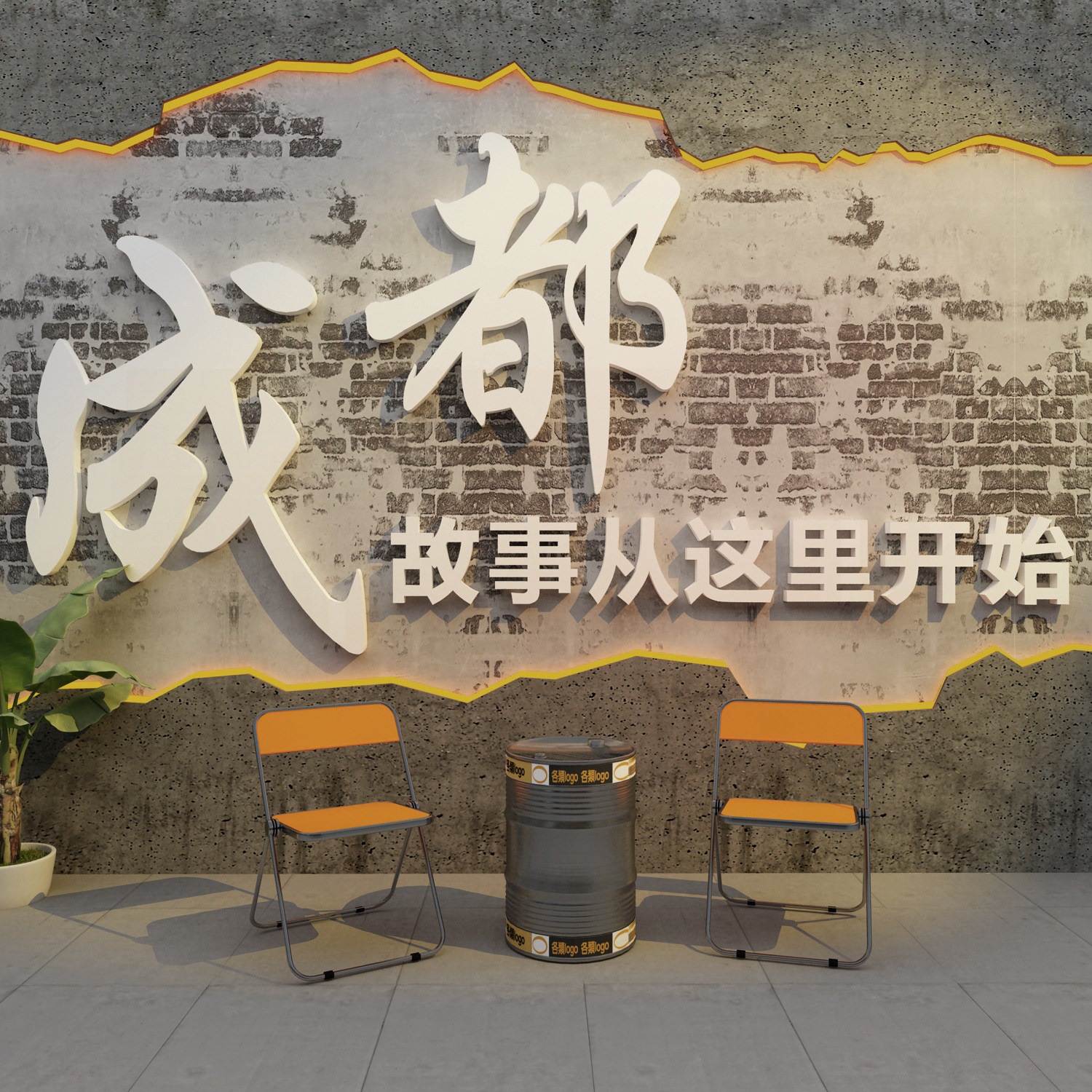 工业风墙面装饰网红民宿氛围拍照区地标名打卡造景户室外形象布置
