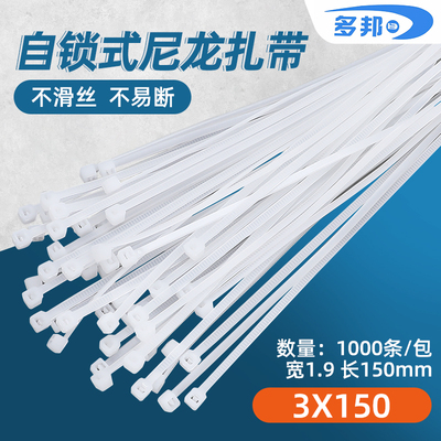 扎带3*150 多邦扎带 自锁式尼龙扎带 绑线捆定条 足数1000条白色