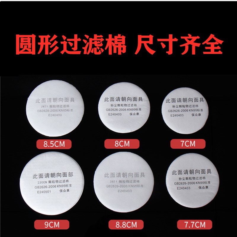 3N11cn过滤棉圆形颗粒物防尘工业粉尘过滤纸配喷漆防毒面具滤芯