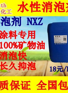 NXZ工业用矿物油水性消泡剂破泡剂不缩孔 涂料添加助剂中亚诺普科