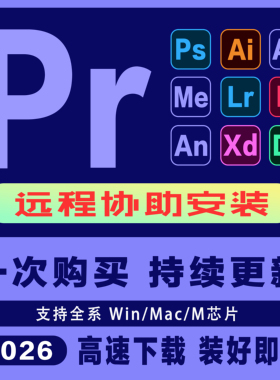 2026Pr软件安装包视频剪辑中英文Win/Mac苹果远程安装服务