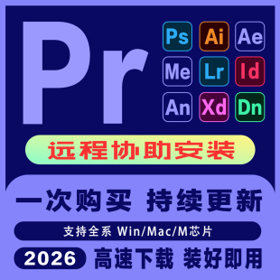 2026Pr软件安装包视频剪辑中英文Win/Mac苹果远程安装服务