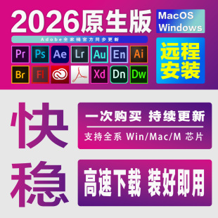 2026Ps软件Adobe全家桶Pr Ae Lr安装包 下载 远程安装Win/Mac教程