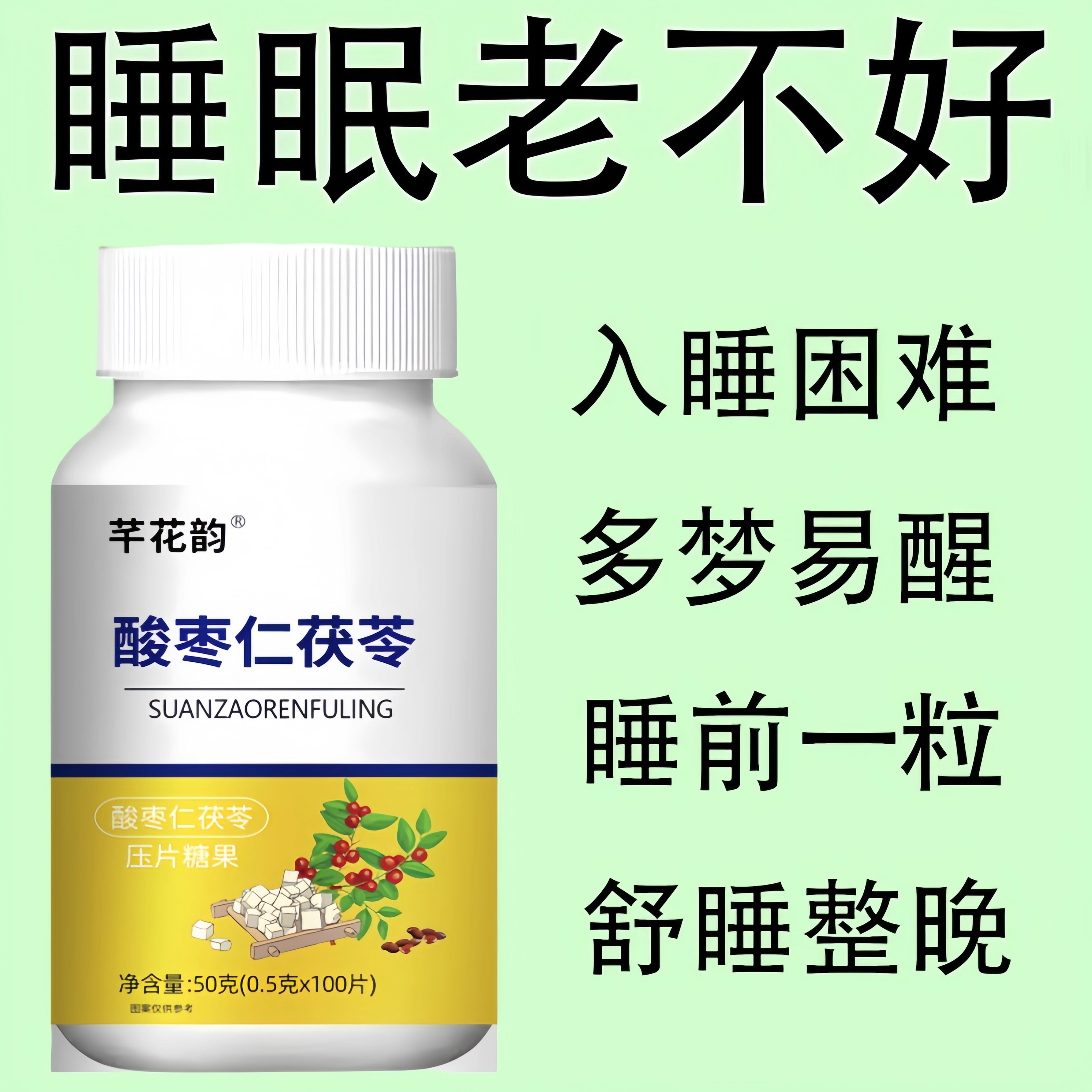 重度失眠适用】助眠整夜胡思乱想安神茯苓丁香酸枣仁