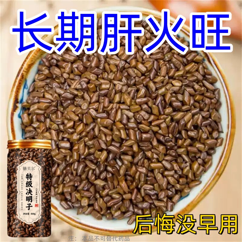 决明子泡茶明目养肝护肝清热去火养生茶熬夜喝酒应酬口臭损伤养旰