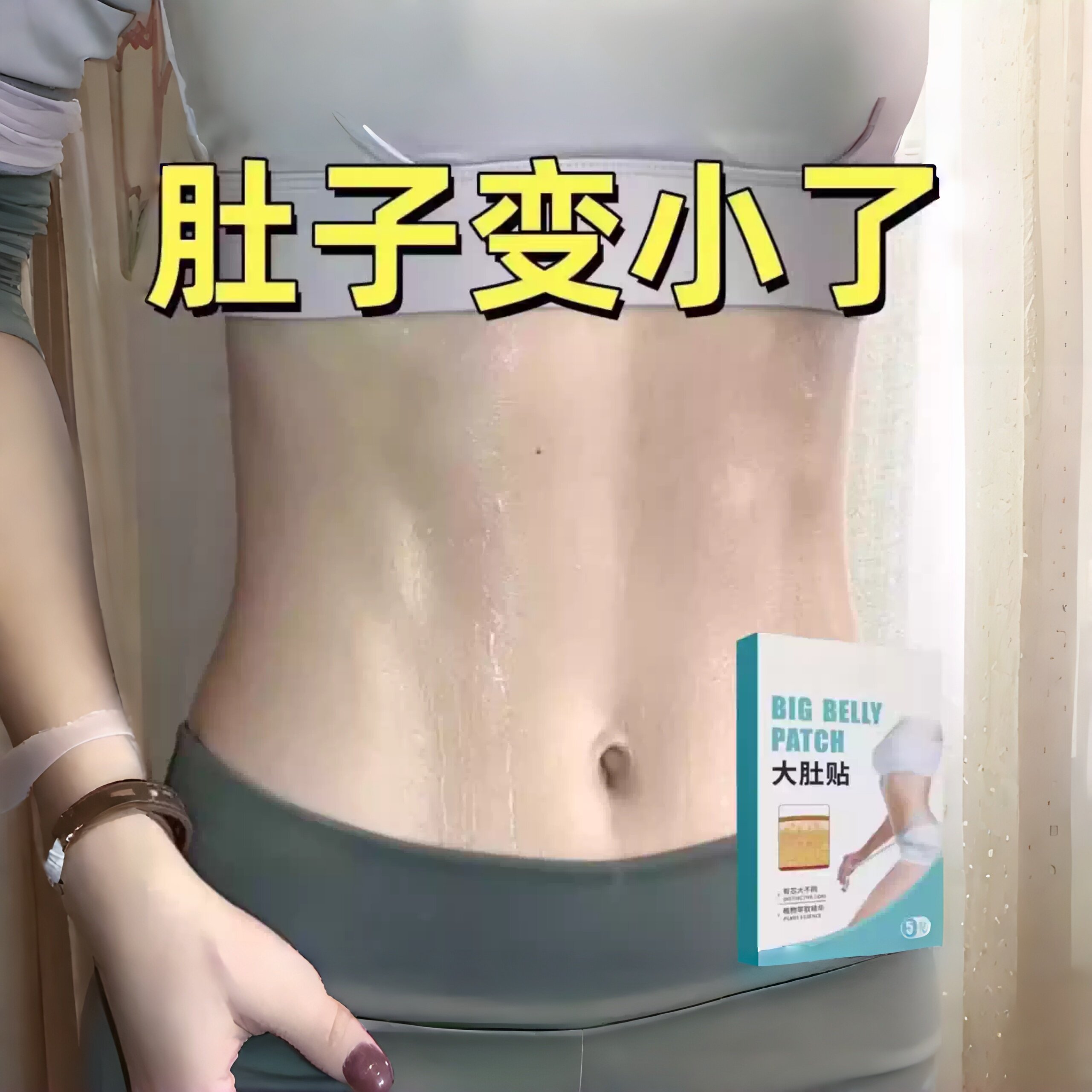 【懒人】暴贴 全身大肚贴大肚子强效甩脂湿气寒气虚胖 正品