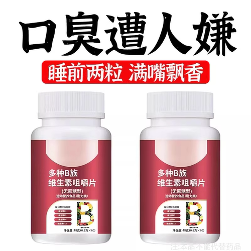 维生素b口干口苦口臭肝火尿黄臭屁多嘴巴臭专男女士用