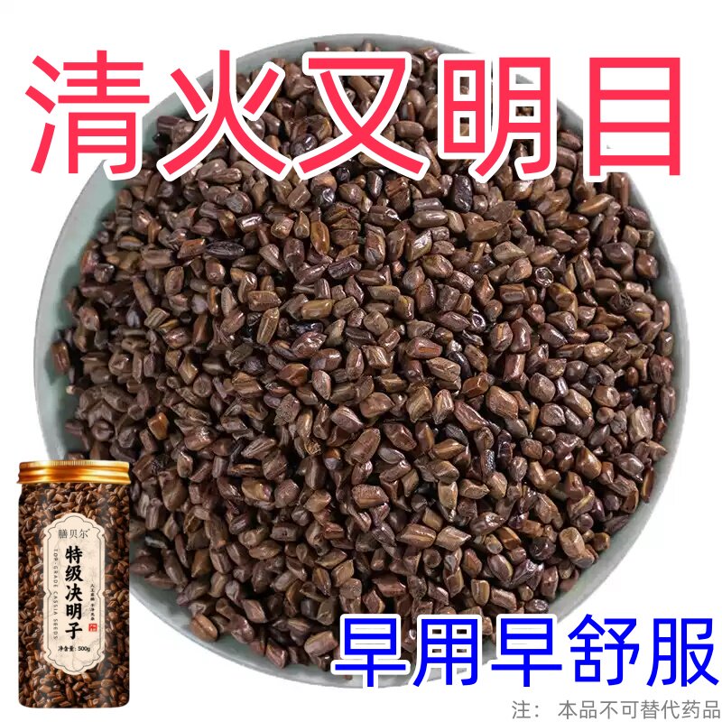 决明子泡茶明目养肝护肝清热去火养生茶熬夜喝酒应酬口臭损伤养旰