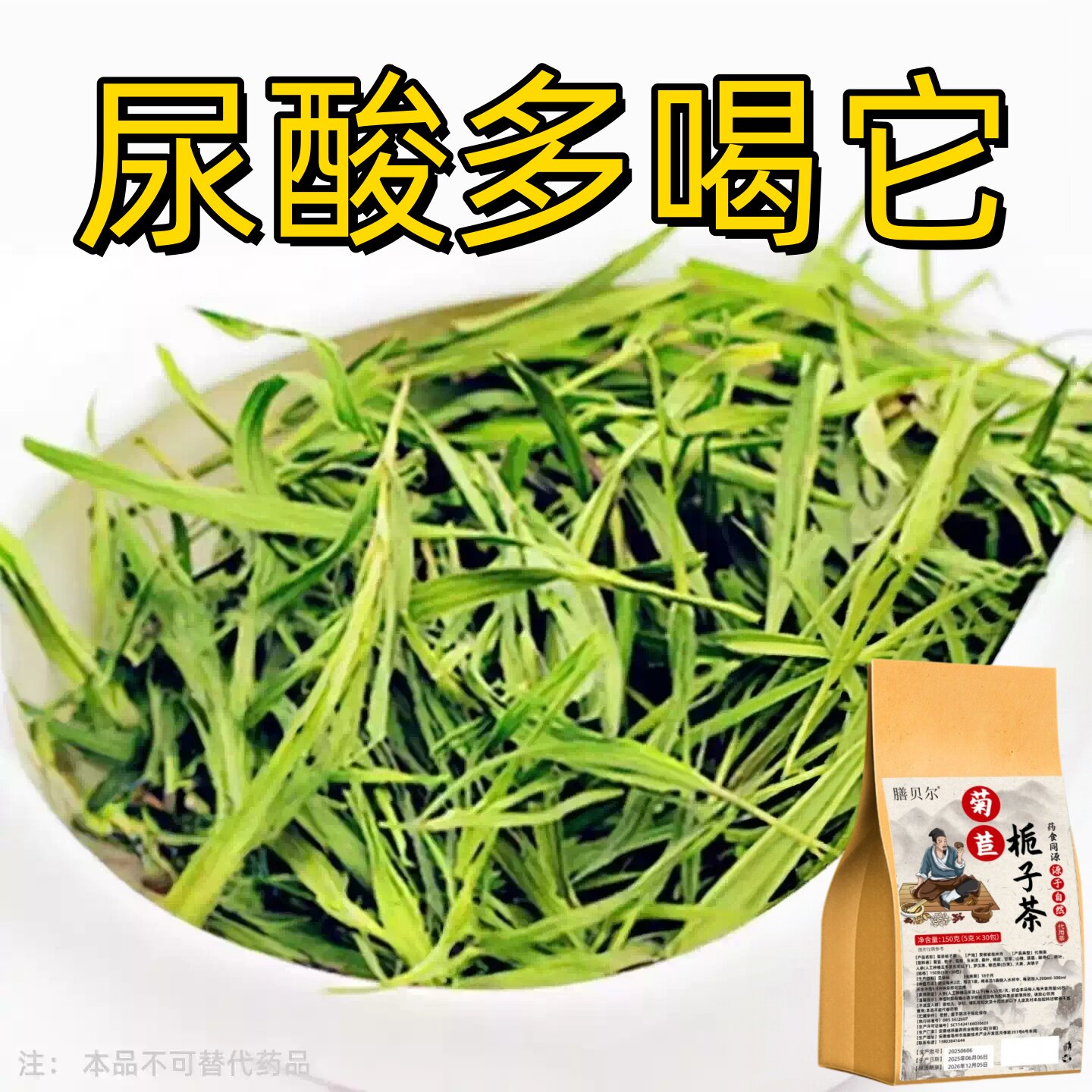 痛风尿酸高】尿酸高尿酸痛风石结晶脚趾肿痛菊苣栀子中草药茶
