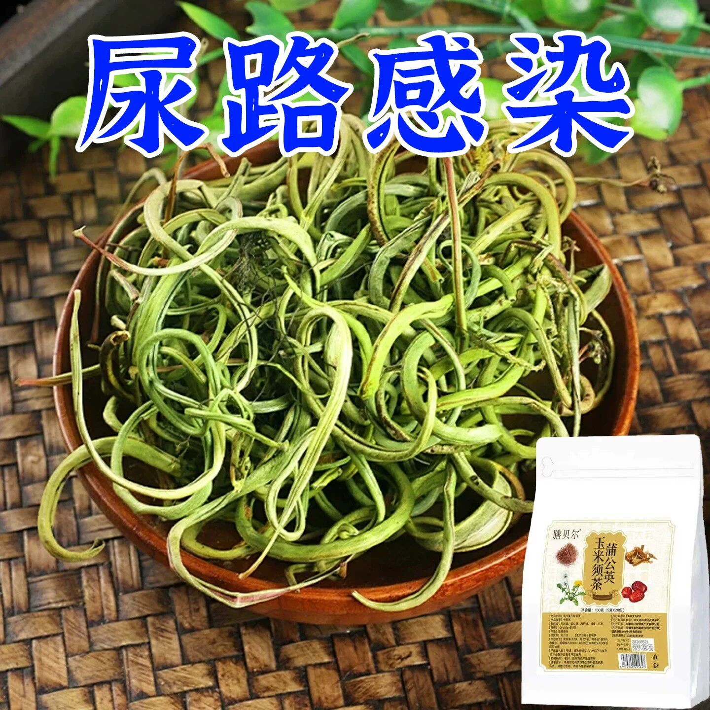 尿路感染尿道炎男女尿濒尿急尿尽小便刺痛专用中草的蒲公英茶